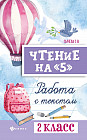Чтение на «5». Работа с текстом. 2 класс