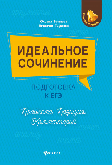 Идеальное сочинение. Подготовка к ЕГЭ