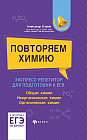 Повторяем химию. Экспресс-репетитор для подготовки к ЕГЭ