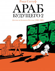 Араб будущего 2