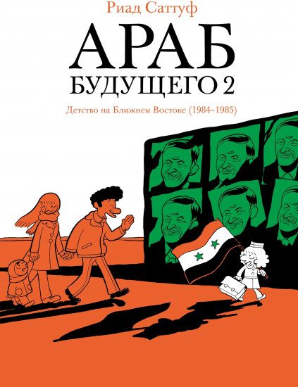 Араб будущего 2