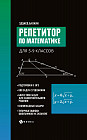 Репетитор по математике для 5-9 классов