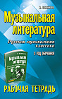 Музыкальная литература. Русская музыкальная классика. 3 год обучения. Рабочая тетрадь