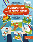 Говорилки для молчунов