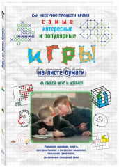 Игры на листе бумаги