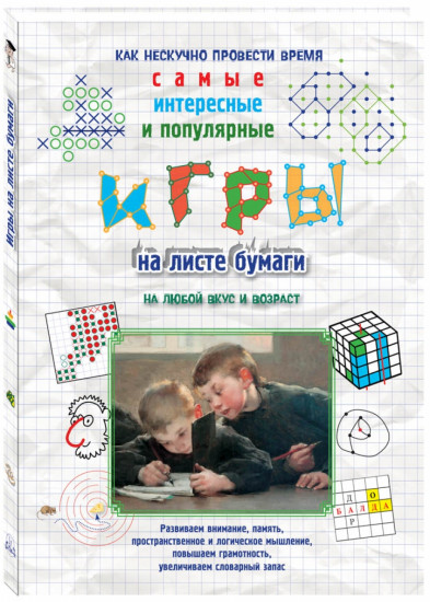 Игры на листе бумаги