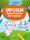 Уроки красивого почерка. Рабочая тетрадь