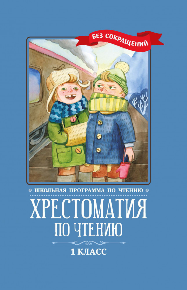 Хрестоматия по чтению. 1 класс. Без сокращений | Школьная программа по чтению