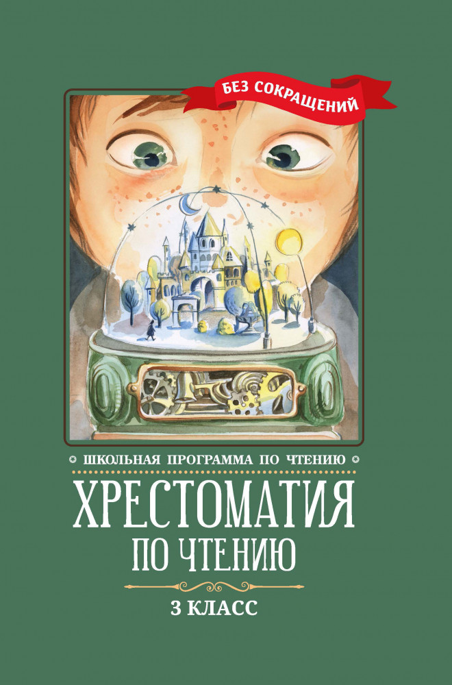 Хрестоматия по чтению. 3 класс. Без сокращений | Школьная программа по чтению