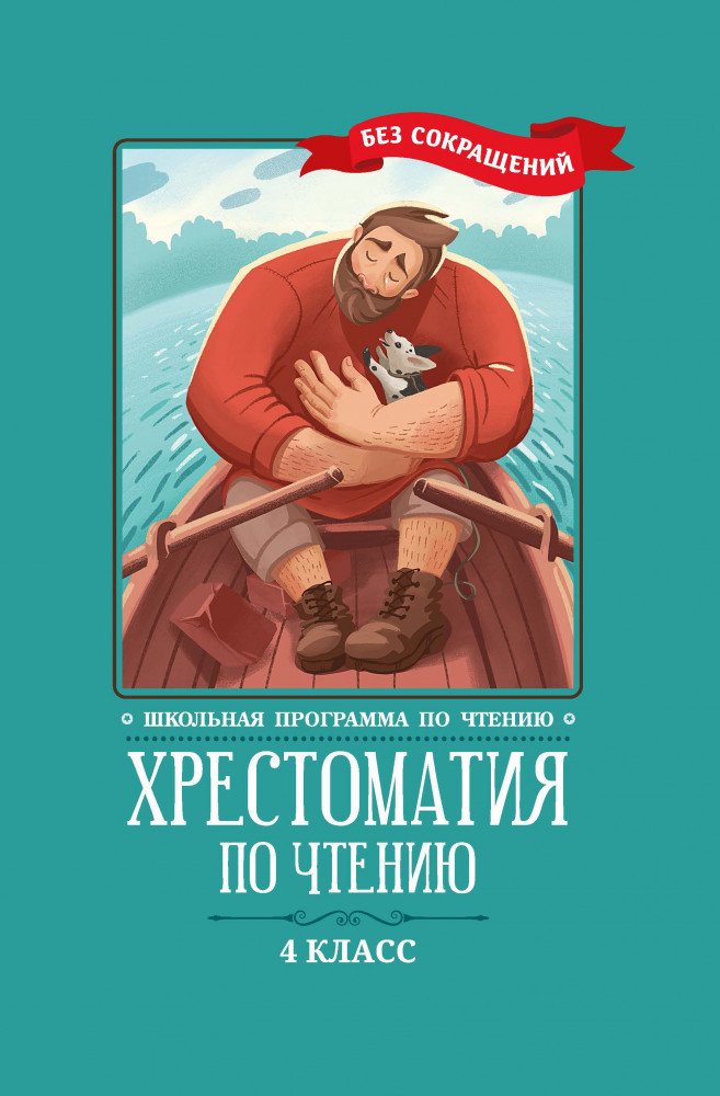 Хрестоматия по чтению. 4 класс | Школьная программа по чтению