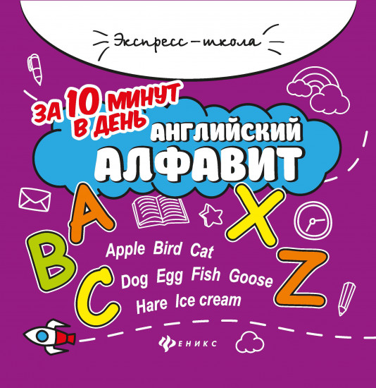 Английский алфавит за 10 минут в день