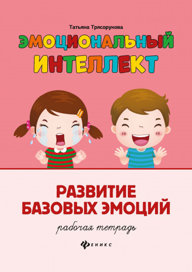 Развитие базовых эмоций