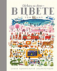Обо всем на свете — в цвете!
