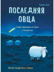 Последняя овца