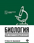 Биология для поступающих в вузы. Пособие для абитуриентов