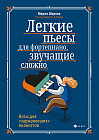 Легкие пьесы для фортепиано, звучащие сложно. Ноты для «заржавевших» пианистов