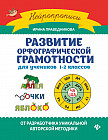 Развитие орфографической грамотности для учеников 1-2 классов
