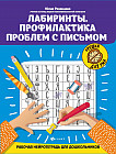 Лабиринты. Профилактика проблем с письмом