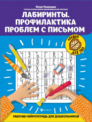 Лабиринты. Профилактика проблем с письмом