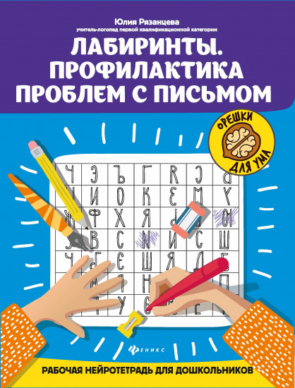 Лабиринты. Профилактика проблем с письмом