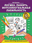 Логика. Память. Интеллектуальная лабильность