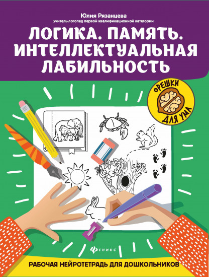 Логика. Память. Интеллектуальная лабильность