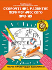 Скорочтение. Развитие периферического зрения