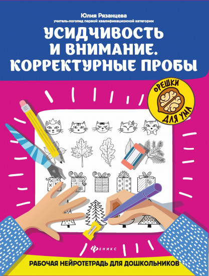 Усидчивость и внимание. Корректурные пробы