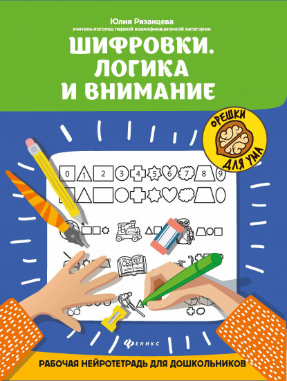 Шифровки. Логика и внимание