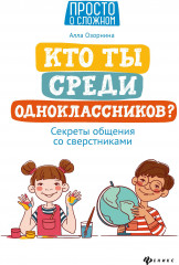 Кто ты среди одноклассников?