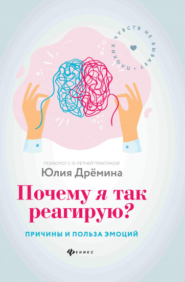 Почему я так реагирую?