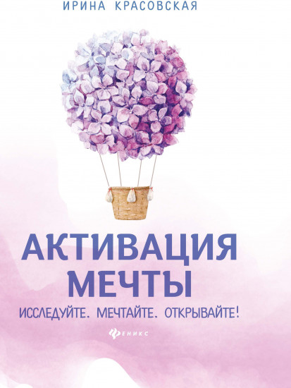 Активация мечты. Исследуйте. Мечтайте