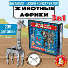 Конструктор металлический «Животные Африки»