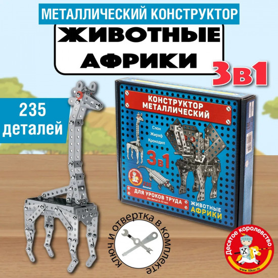 Конструктор металлический «Животные Африки»