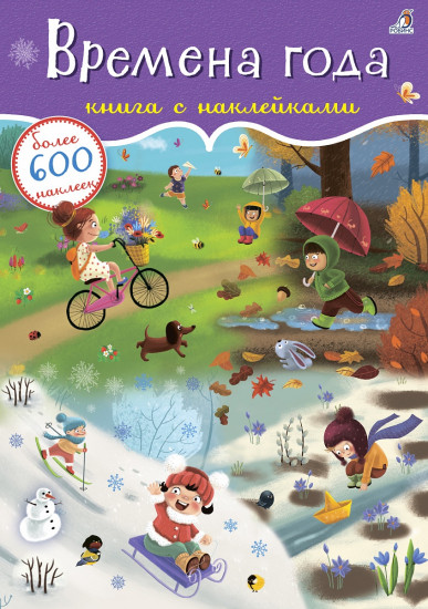 600 наклеек. Времена года