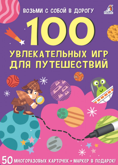 Асборн-карточки. 100 увлекательных игр для путешествий