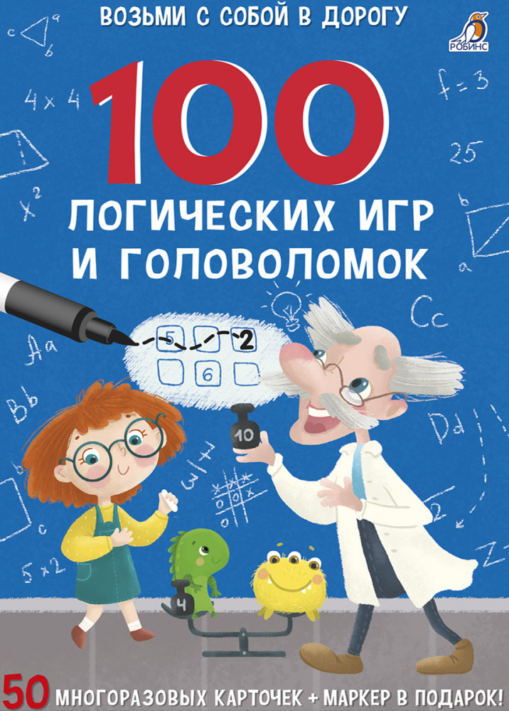 Асборн — карточки. 100 логических игр и головоломок | Возьми с собой в дорогу