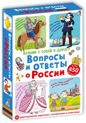 Асборн-карточки. Вопросы и ответы о России