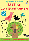 Асборн — карточки. Игры для всей семьи