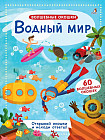 Водный мир