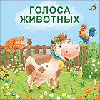 Книжки — картонки. Голоса животных