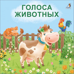 Книжки — картонки. Голоса животных