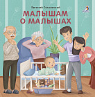 Книжки — картонки. Малышам о малышах