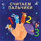 Книжки — картонки. Считаем пальчики