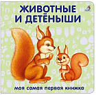 Книжки — картонки. Животные и детёныши
