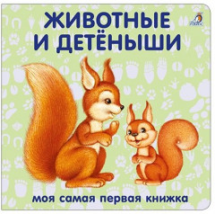Книжки — картонки. Животные и детёныши