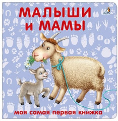 Книжки — картонки. Малыши и мамы