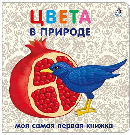 Книжки — картонки. Цвета в природе