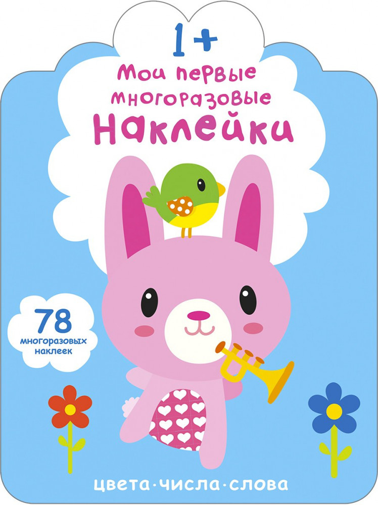 Мои первые многоразовые наклейки 1+. Цвета, числа, слова | Мои первые многоразовые наклейки