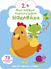 Мои первые многоразовые наклейки 2+. Цвета, числа, слова